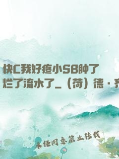 快C我好疼小SB肿了烂了流水了